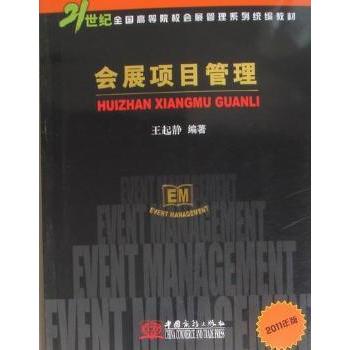会展项目管理2011年版21世纪全国高等院校会展管理系列统编教材 高校统编 项目管理 会展实操 经典版 isbn9787510304354