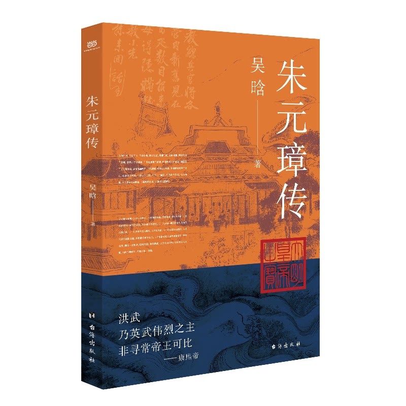 朱元璋传（明史大家吴晗心血之作讲述明太祖跌宕起伏的传奇一生彩色插图超详细参考文献版本精 朱元璋传9787516834015
