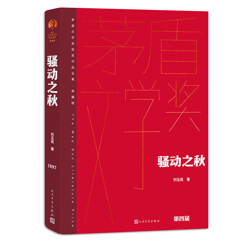 骚动之秋 经典文学 解读 深度剖析 全本收录 作者经典 思想启迪 社会洞察 历史 职场成长 青春蜕变 文学赏析9787020177141