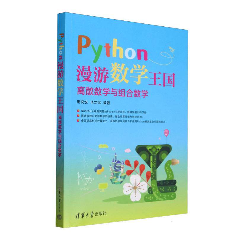 Python漫游数学王国(离散数学与组合数学) 趣味Python学数学 离散组合双体系 清华社出品 赠Python代码示例 ISBN 9787302687429