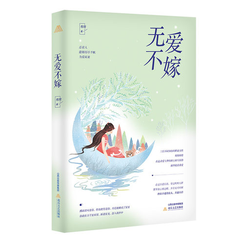无爱不嫁 婚恋指南书籍 情感经营技巧 婚姻智慧宝典 恋爱心理学 女婚恋成长 爱情保鲜秘籍 婚恋观重塑 9787537862929