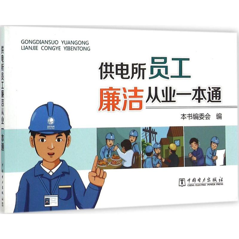 供电所员工廉洁从业一本通 供电员工 廉洁从业 电力规范 行为准则 廉洁教育 案例解析 合规 职场手册 9787512377455