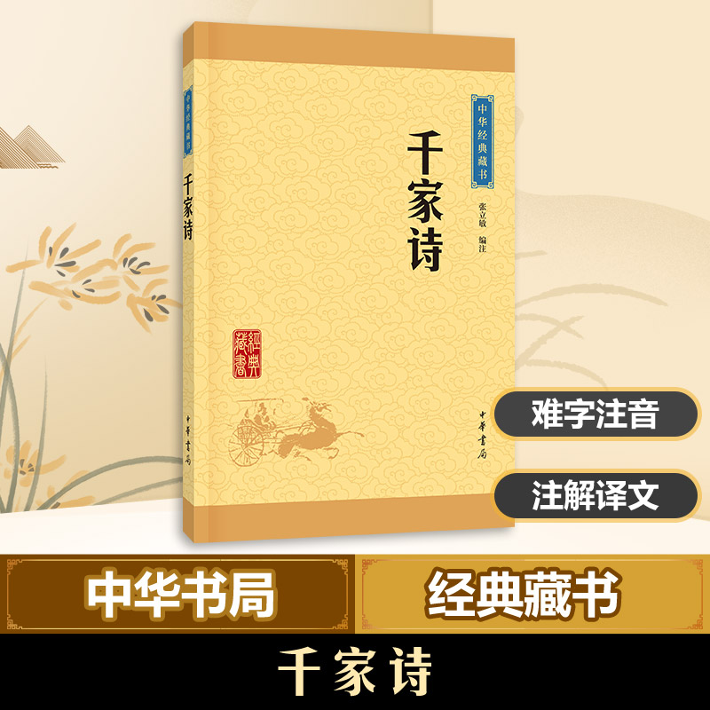 千家诗 经典唐诗宋词 唐宋名诗精选 注释解析详尽 文学启蒙 子读诗集 精美排版设计 提升文学素养 9787101113211