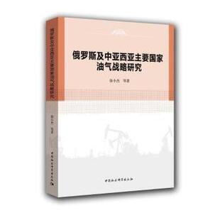 正版包邮 俄罗斯及中亚西亚主要油气战略研究 徐小杰 等著 9787516196090 中国社会科学出版社