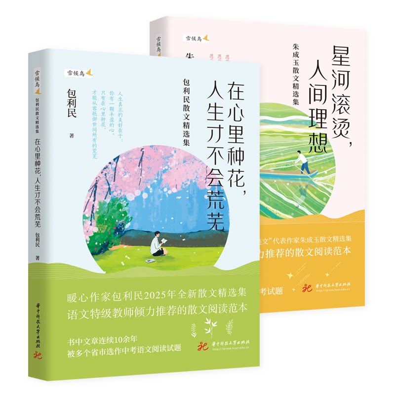 正版包邮 人间滚烫系列散文集(套装2册):在心里种花,人生才不会荒芜+星河滚烫,人间理想 包利民,朱成玉 9787577208350