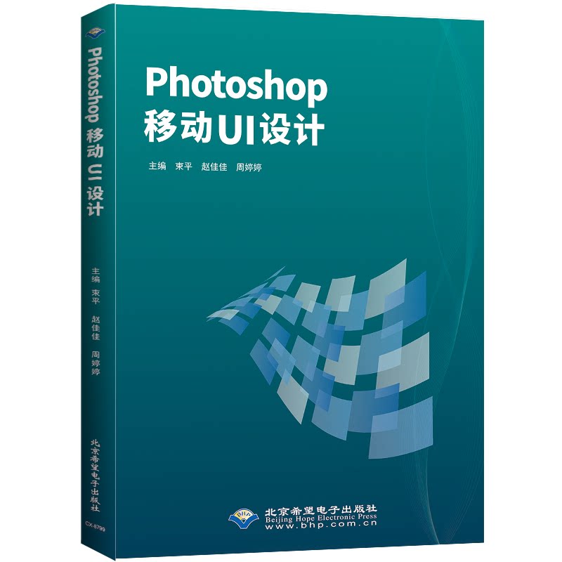 PHOTOSHOP移动UI设计 PS移动UI设计 零基础教程 实战案例解析 设计技巧大全 界面设计规范 专业教程 行业案例 9787830029241