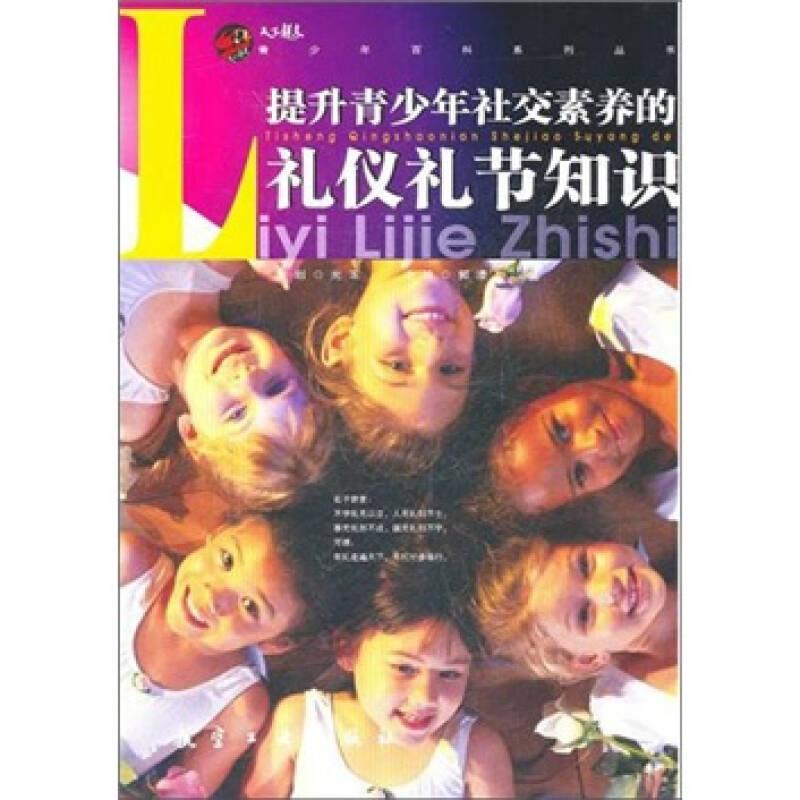 青少年百科：提升青少年社交素养的礼仪礼节知识 3-18岁适用 社交尴尬全解决 精美插图 专家编写 ISBN9787802436077