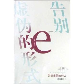 告别虚伪的形式/e批评丛书 职场人学生家长破除形式主义 思想启蒙认知提升 社科批判经典 9787532923410