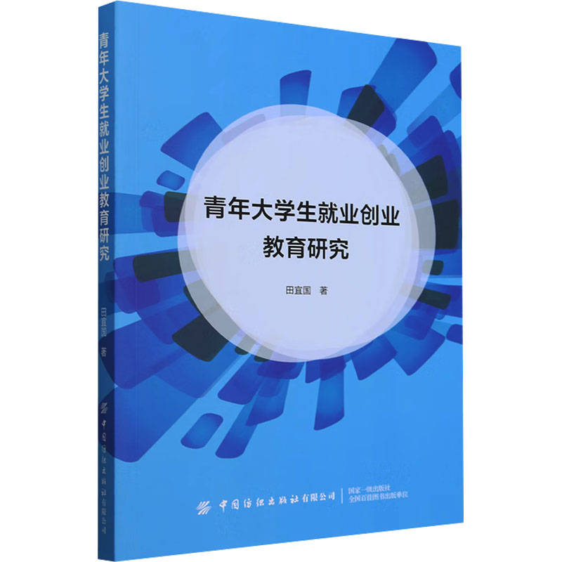 正版包邮 青年大学生就业创业教育研究 田宜国 著 9787522919652 中国纺织出版社有限公司