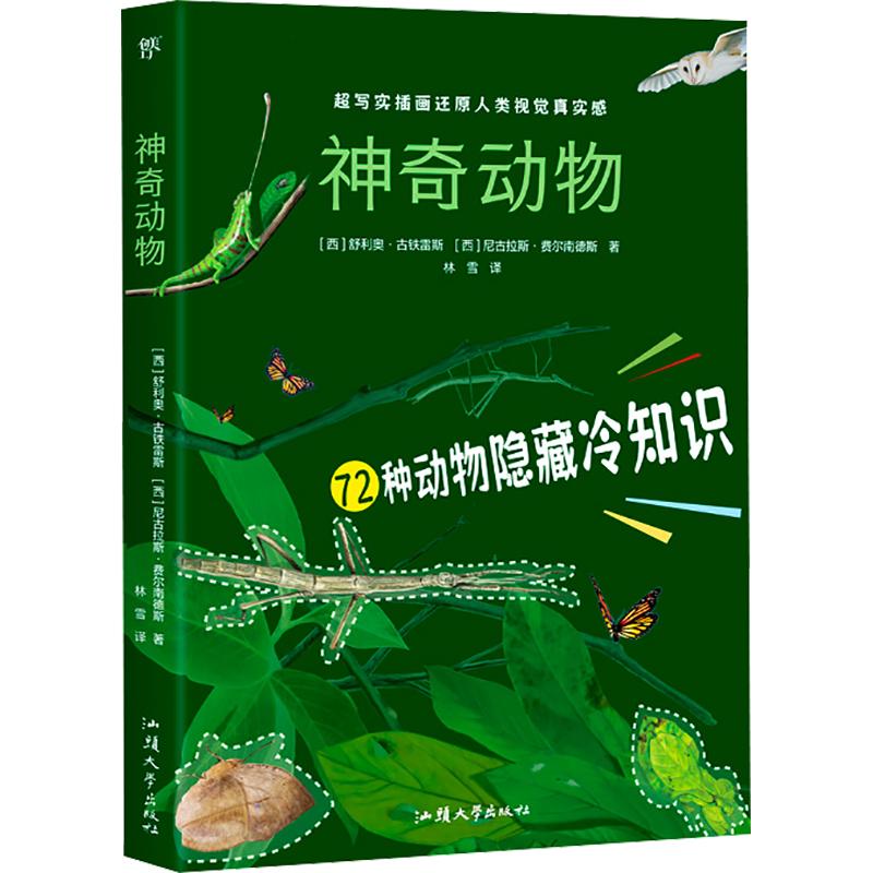 动物（72种动物科普，6大生物界特，真实版动物在哪里！手绘全景超写实插图，社科院研究员专业审校） 9787565842771