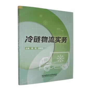 正版包邮 冷链物流实务 傅俊,邹建生主编 9787576360769 北京理工大学出版社有限责任公司