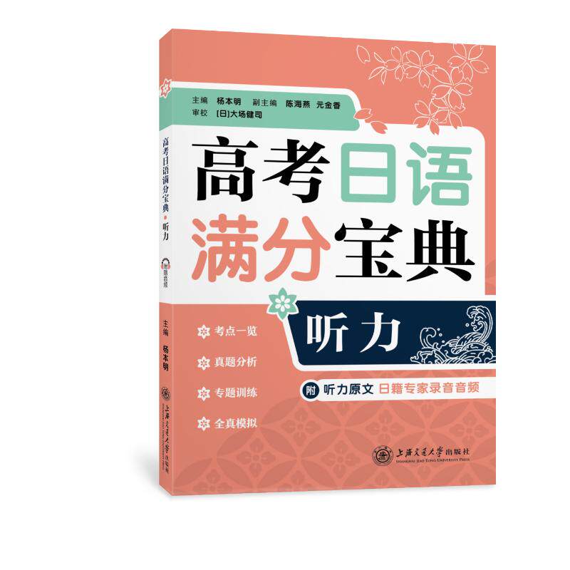 高考日语满分宝典听力 高考日语听力 满分技巧 真题解析 专项训练 高分策略 题型突破 要点 速记方法 9787313265869