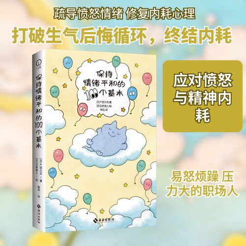 保持情绪平和的100个基本 情绪管理 心理调节 实用技巧 日常应用 自我疗愈 情绪稳定 减压方法9787573024718