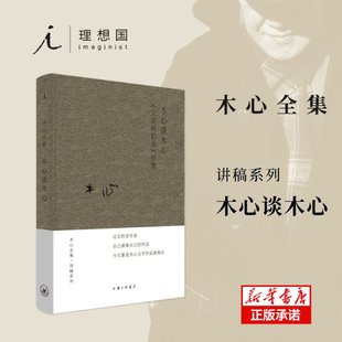 正版包邮 木心谈木心(文学回忆录补遗)(精) 木心|责编:徐建新 9787542669032 上海三联