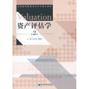 资产评估学 零基础学资产评估 职场晋升指南 备考通关技巧 专业术语详解手册 实战案例解析教程9787509625743