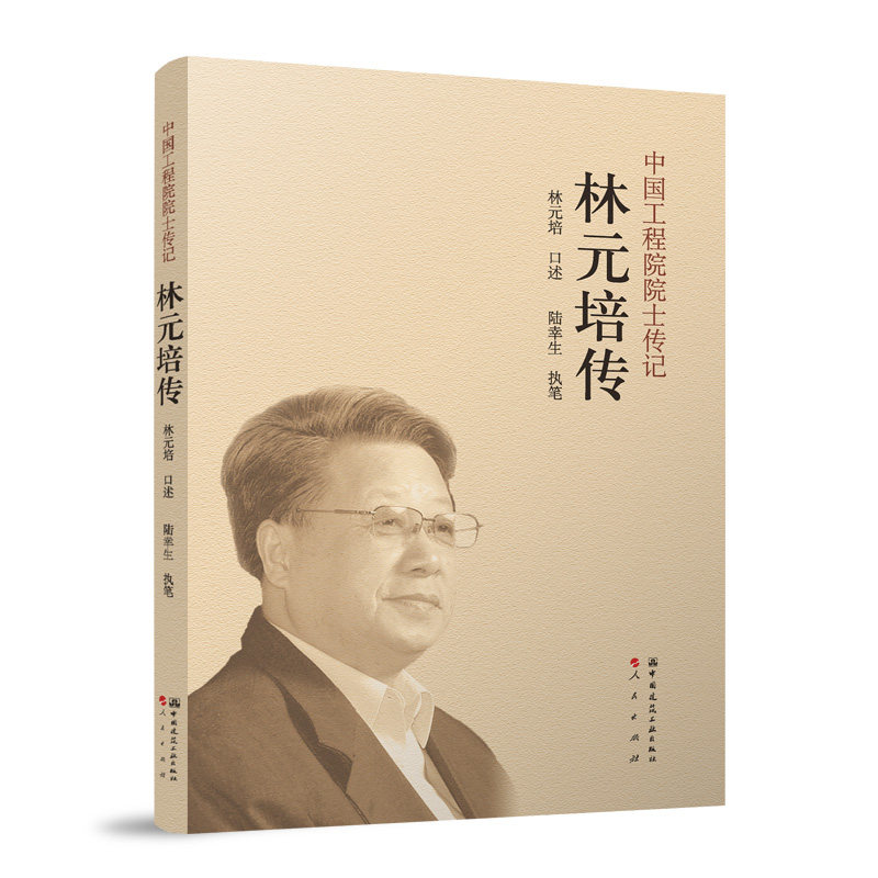 林元培传 建筑大师 传奇人生 经典案例 行业标杆 揭秘 珍贵手稿 深度解析 人生智慧 工程奇迹9787112304400