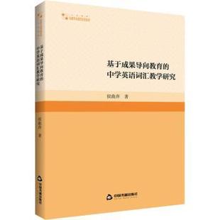 侯曲萍著 社 基于成果导向教育 正版 中学英语词汇教学研究 中国书籍出版 新书 9787506891073