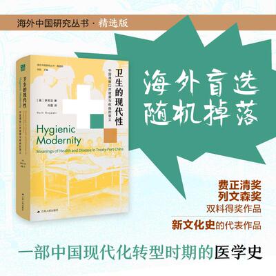 正版包邮 卫生的现代:中国通商口岸健康与疾病的意义:meaning of health and disease in treaty-port China
