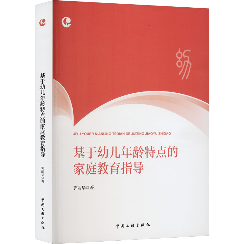 正版包邮 基于幼儿年龄特点的家庭教育指导 郭丽华 9787519052737 中国文联出版社