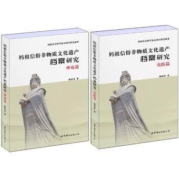 正版新书 妈祖信俗非物质文化遗产档案研究(全2册) 陈祖芬著 9787510093869 上海世界图书出版公司