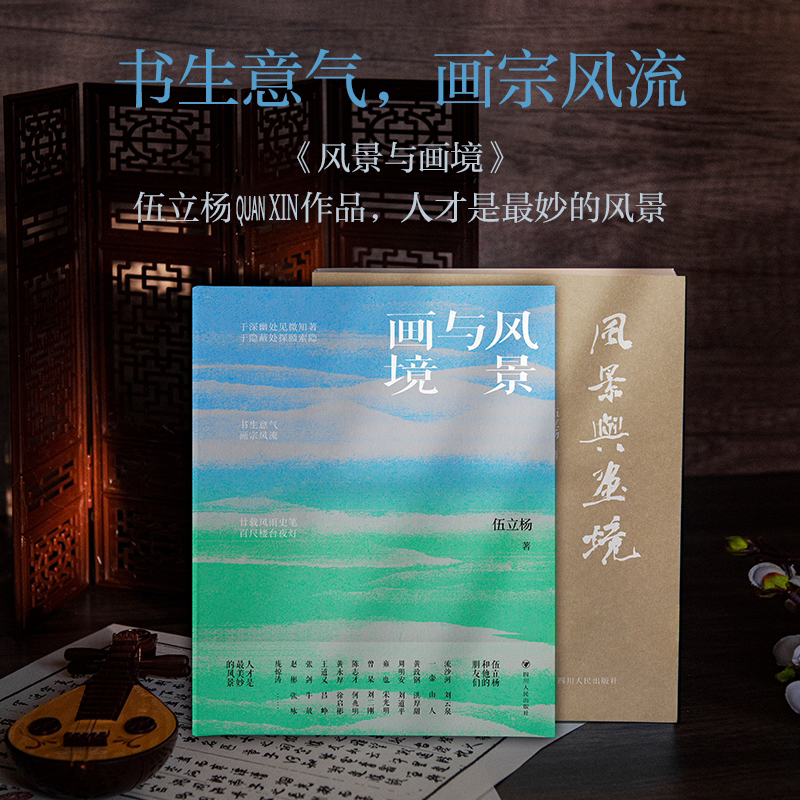 正版包邮 风景与画境 伍立杨 著 9787220136054 四川人民出版社