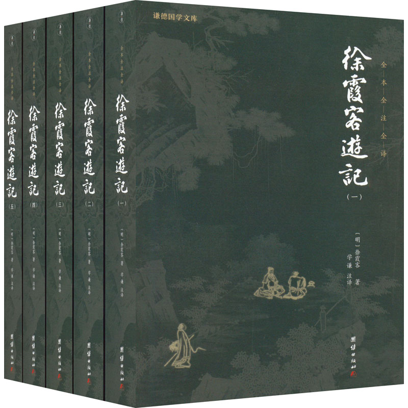 正版包邮 徐霞客游记(1-5) (明) 徐霞客;谦德文化出品 9787512677760 团结出版社