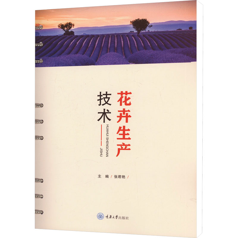 花卉生产技术 新手入门 速上 实用技巧 科学种植 种植 水肥管理 日常养护 病虫害防治9787568930673