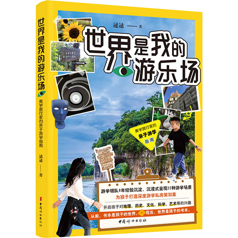 世界是我的游乐场:美学旅行家的亲子游学指南 小学生亲子游学书 美学启蒙培养 地理历史知识拓展 精美插画 9787512724105