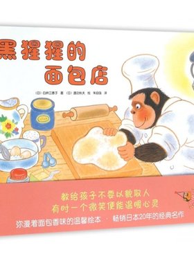 正版包邮 黑猩猩的面包店(精) (日)白井三香子|译者:朱自强|绘画:(日)渡边秋夫 9787513318884 新星