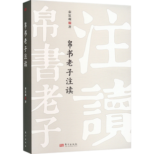 正版包邮 帛书老子注读 秦复观 著 9787520734066 东方出版社