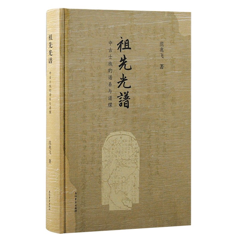 祖先光谱:中古士族的谱系与谱牒 中古士族 谱系解析 谱牒研究 学术专著 历史科普 家族溯源 深度剖析9787573213365