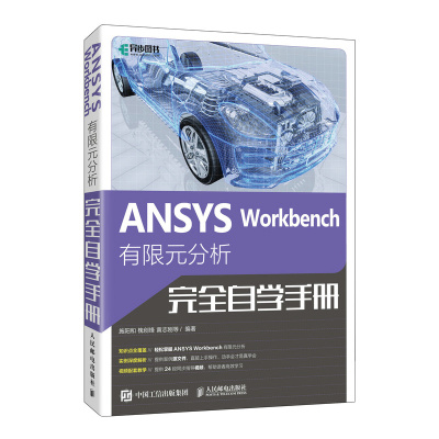 正版包邮 ANSYSWorkbench有限元分析自学手册 编者:施阳和//槐创锋//黄志刚| 9787115591814 人民邮电
