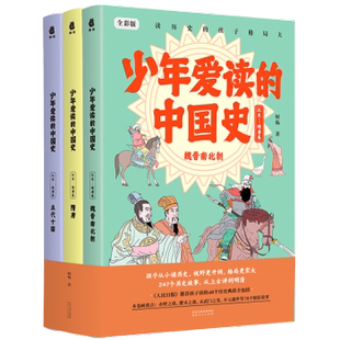 精彩历史故事 包邮 隋唐卷 正版 全套247个 河北人民出版 中国史 9787202164495 少年爱读 社 汉末 何殇 金奖作家何殇写给孩子