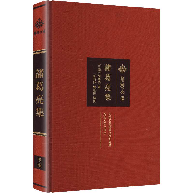 诸葛亮集 三国谋略经典 出师表原文 隆中对解析 诫子书原文 军事思想研究 治国理政智慧 历史人物传记 千古奇才文集 9787216111058