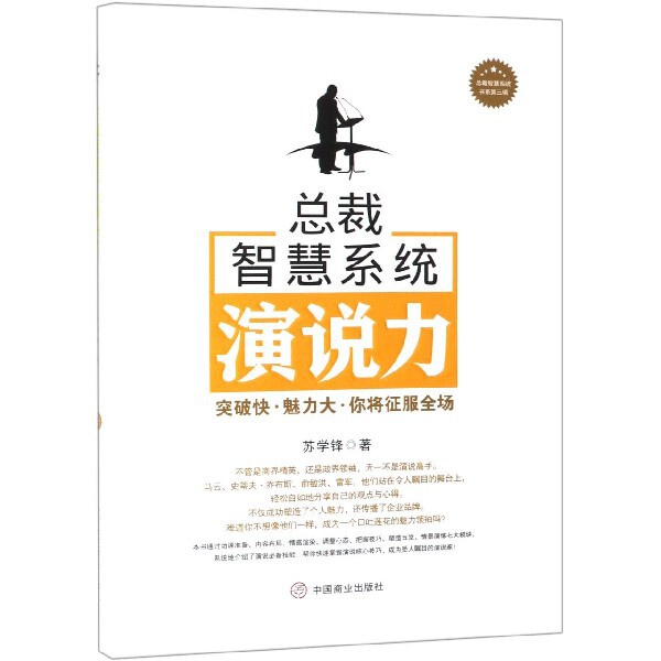 总裁智慧系统演说力(精)/总裁智慧系统书系 总裁演说技巧 系统训练方法 智慧提升策略 实战案例解析 领导力培养 9787520807296
