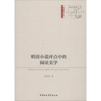 正版包邮 明清小说评点中的阅读美学 张春燕著 9787520328913 中国社会科学出版社