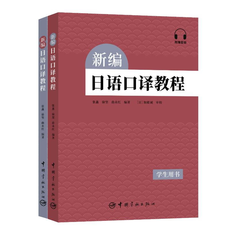 新编日语口译教程 日语入门 职场晋升 基础技巧 翻译实战 职场日语技巧 商务翻译入门 日常对话提升9787515923253