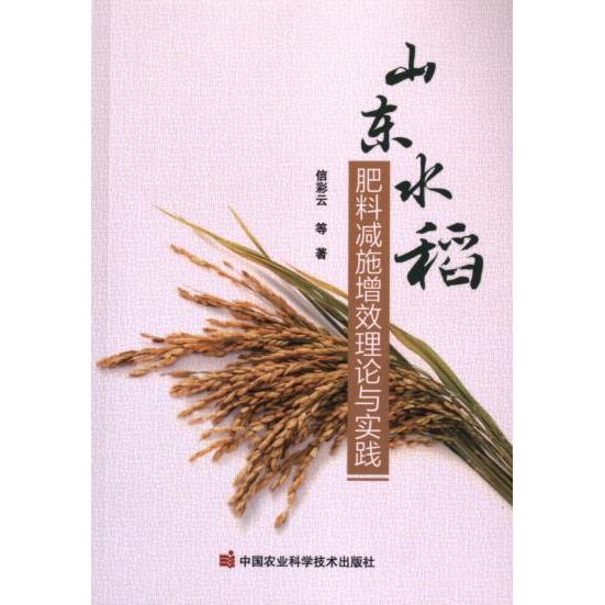山东水稻肥料减施增效理论与实践 水稻种植 肥料减施 增效实践 理论指导 技术手册 科学方法 增产案例9787511664952