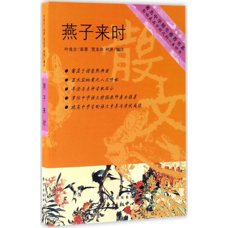燕子来时 经典赏析 文学散文 自然之美 生活美学 解读 专业分析 深度解析 情感共鸣 诗意描写9787547310694
