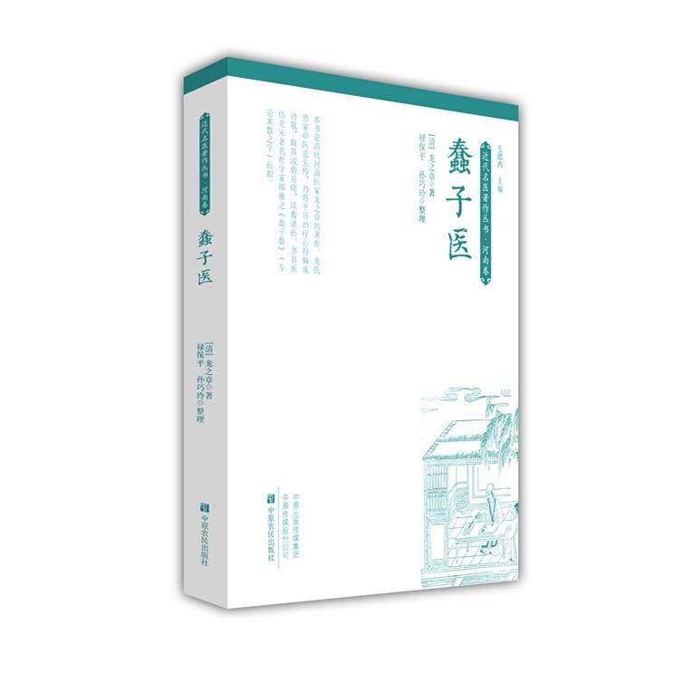 正版包邮 蠢子医 [清]龙之章 9787554220733 中原农民出版社
