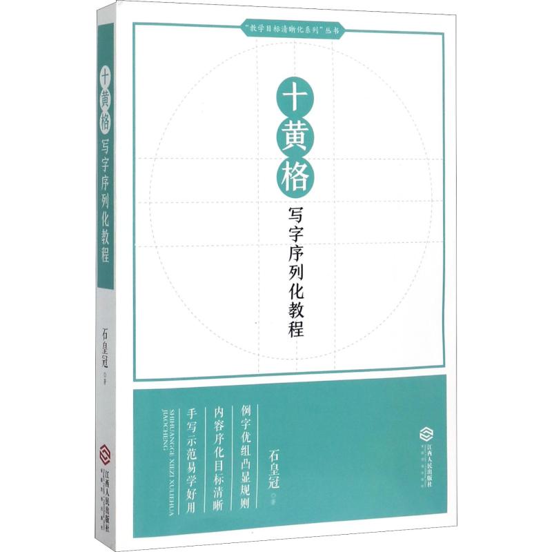 十黄格写字序列化教程/教学目标清晰化系列丛书 十格写法 序列化教学体系 教学目标清晰 规范字体训练 9787210088776