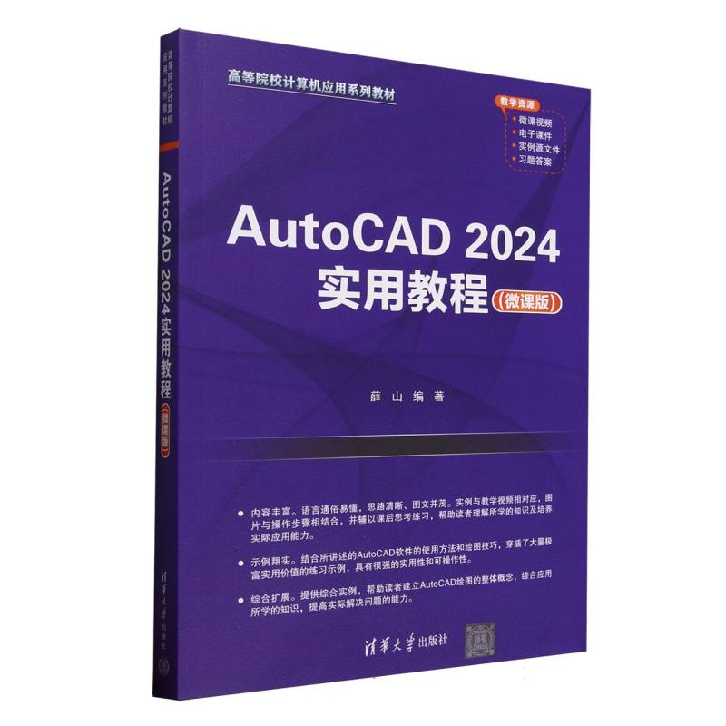 AutoCAD2024实用教程(微课版高等院校计算机应用系列教材) 2024版 微课视频教学 高校教材 零基础入门 9787302691709