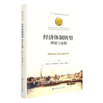 正版包邮 经济体制转型:理论与据 [美]约瑟夫·E.斯蒂格利茨 9787300303895 中国人民大学出版社有限公司