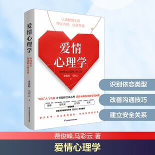 马彩云 社 爱情心理学 江苏凤凰科学技术出版 9787571338732 著 费俊峰 亲密关系 如何收获舒适 包邮 正版