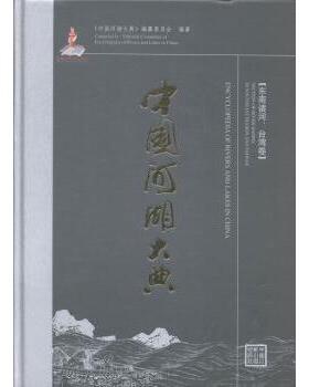 正版包邮 中国河湖大典:东南诸河、台湾卷:Section of river basins in southeast region and Taiwan