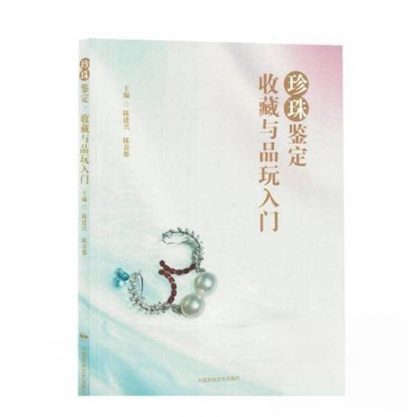 正版包邮 珍珠鉴定、收藏与品玩入门 陈建兴,陈春那主编 9787512218574 中国民族文化出版社