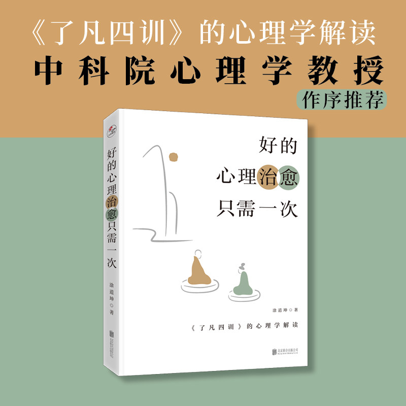 好的心理治愈只需一次 《了凡四训》的心理学解读 心理治愈一次见效 了凡四训心理学解读 情绪调节指南 9787559664259