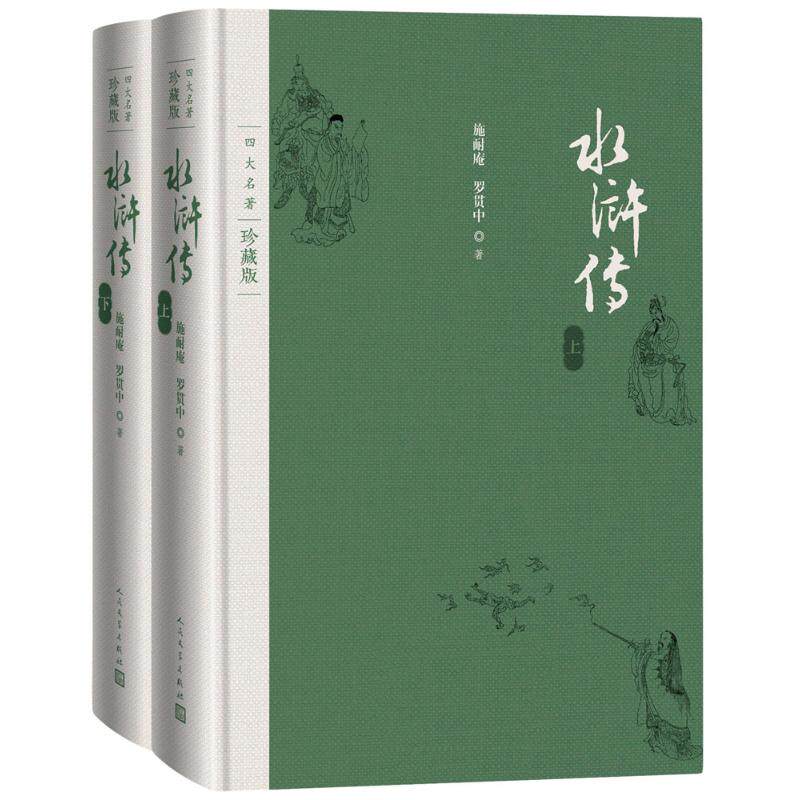 水浒传 四大名著原著 经典文学传世 全本无删减版人物形象鲜明 历史事件还原 白话注释解读 版本解析 9787020125579