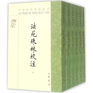 正版包邮 法苑珠林校注 【唐】释道世 撰，周叔迦，苏晋仁 校注 9787101024845 中华书局