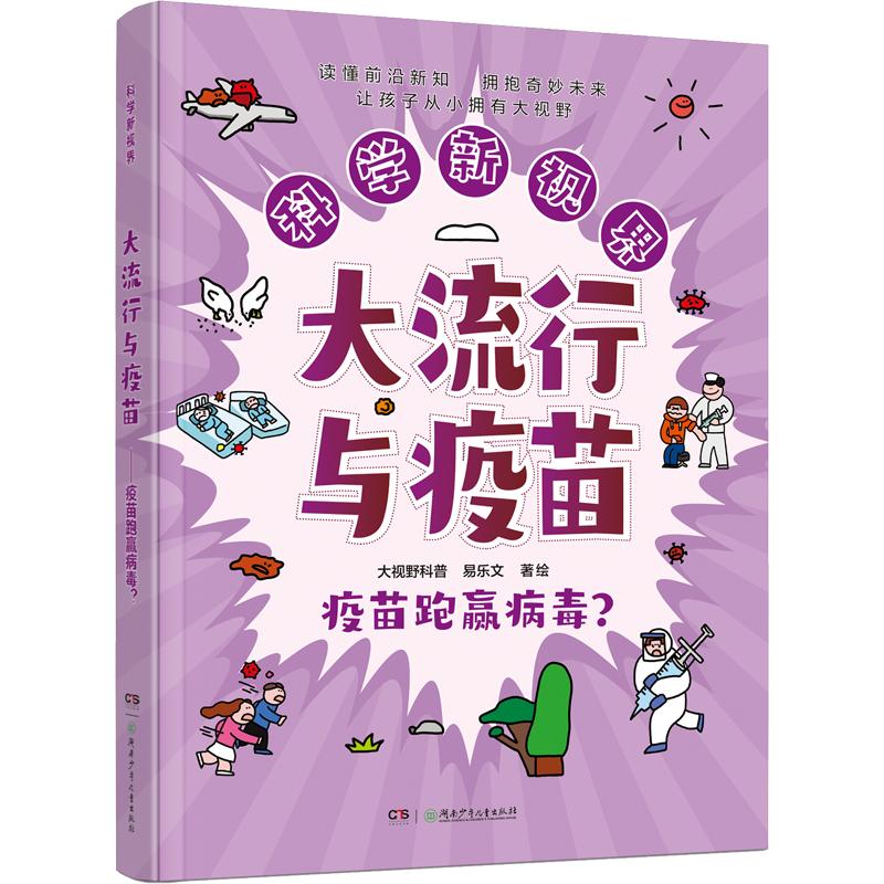 正版包邮 科学新视界·大流行与疫苗——疫苗跑赢病毒？ 大视野科普,易乐文 著绘 著 9787556289516 湖南少年儿童出版社